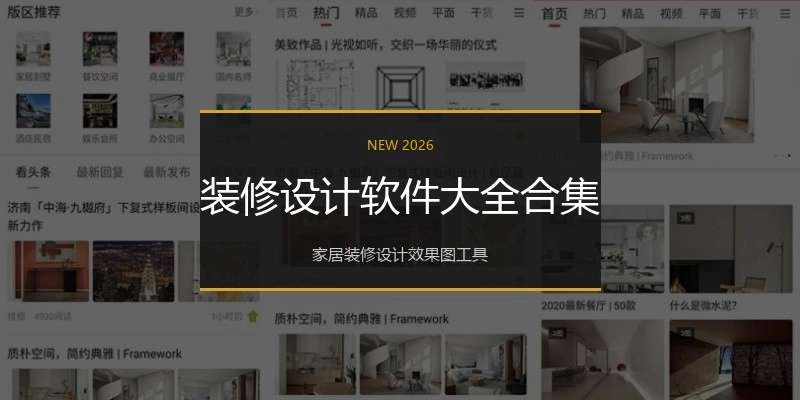 装修设计软件大全合集
