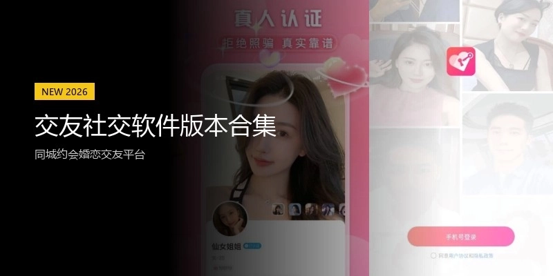 交友社交软件版本合集
