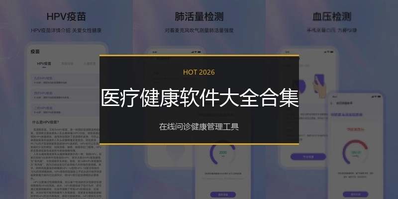 医疗健康软件大全合集
