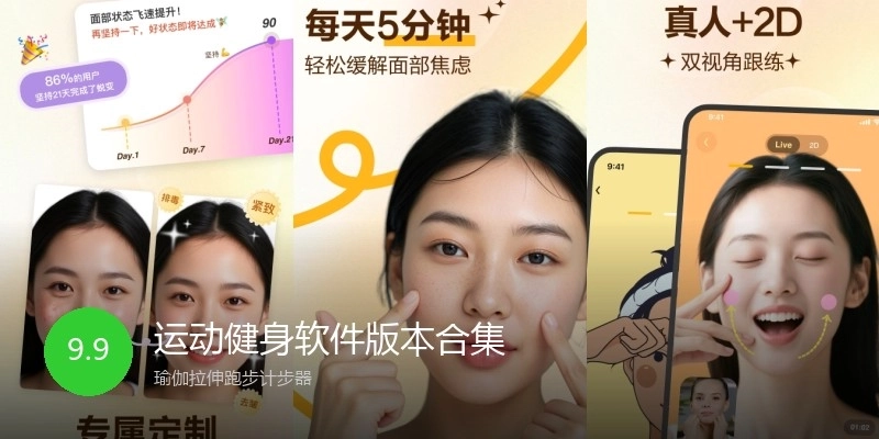 运动健身软件版本合集