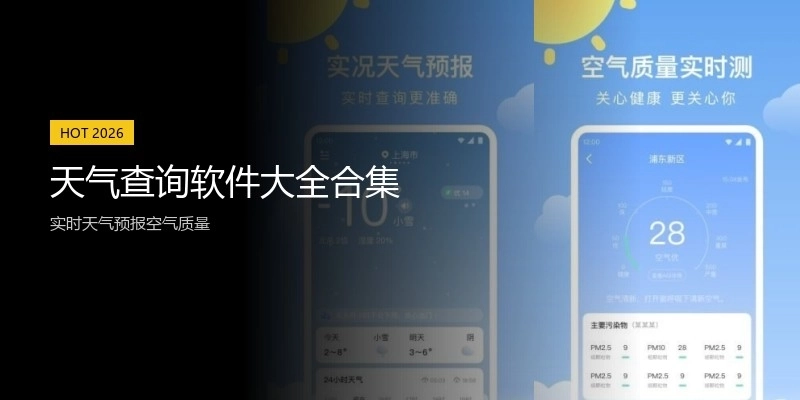 天气查询软件大全合集