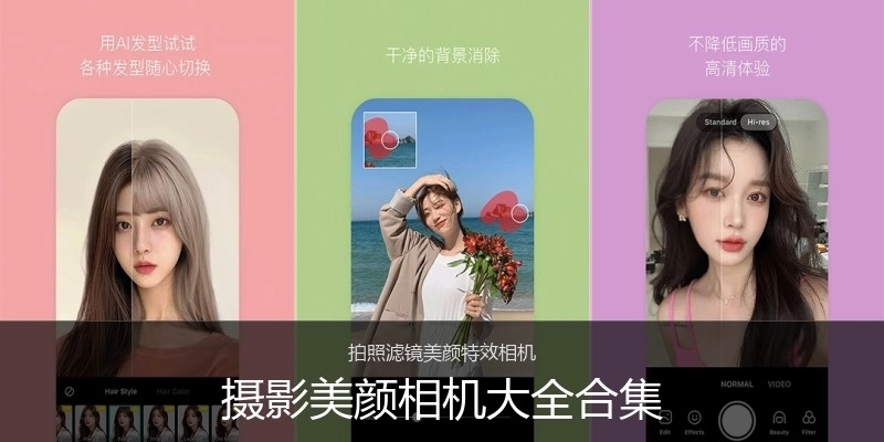 摄影美颜相机大全合集