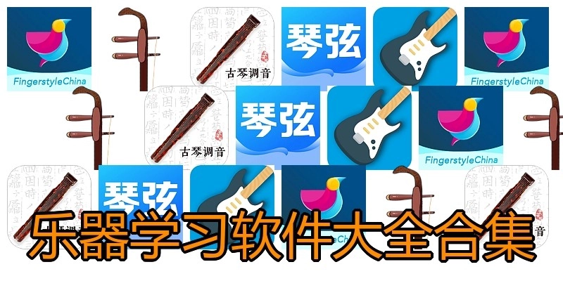 乐器学习软件大全合集
