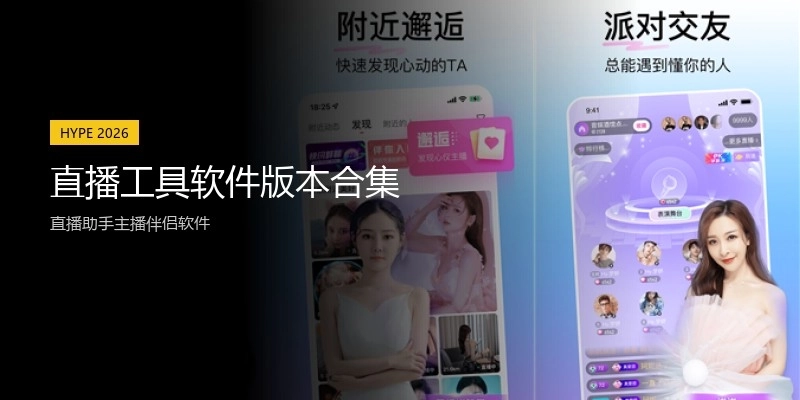 直播工具软件版本合集