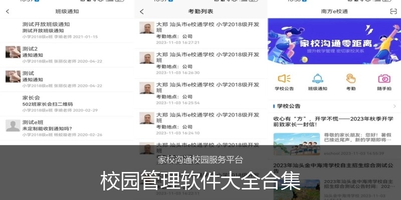 校园管理软件大全合集