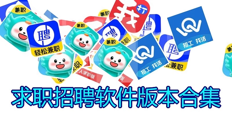 求职招聘软件版本合集