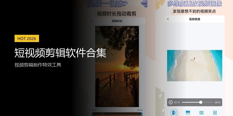 短视频剪辑软件合集