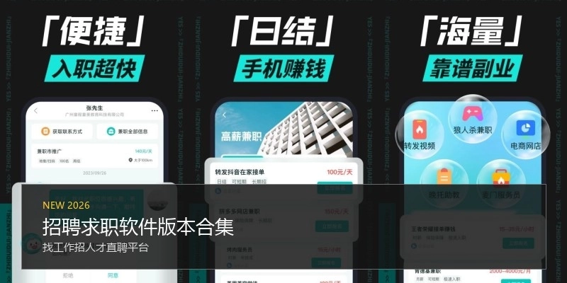 招聘求职软件版本合集