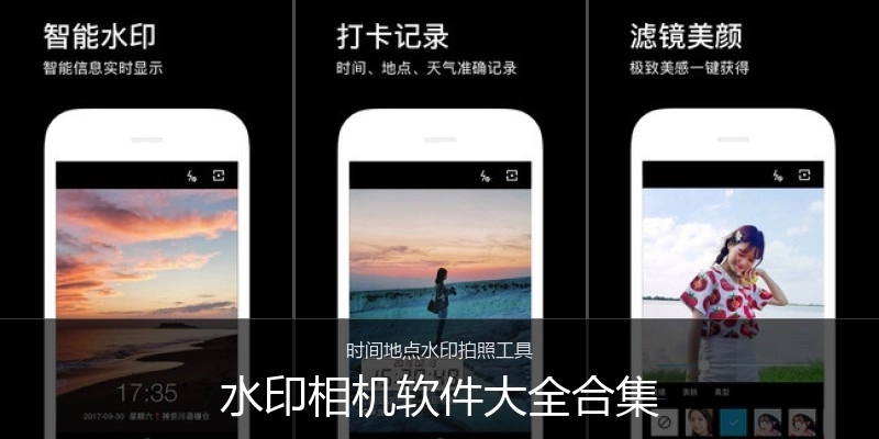 水印相机软件大全合集