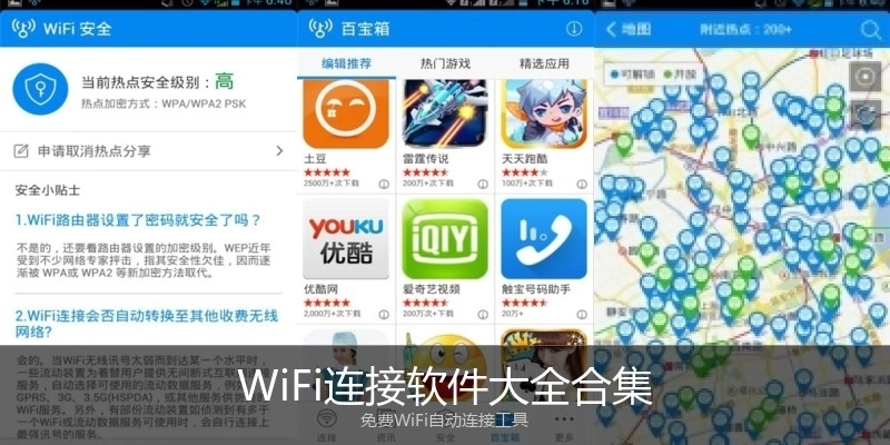 WiFi连接软件大全合集
