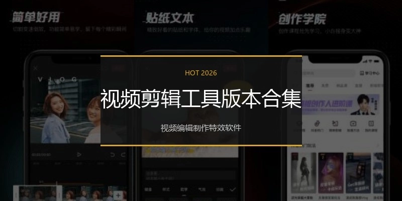 视频剪辑工具版本合集