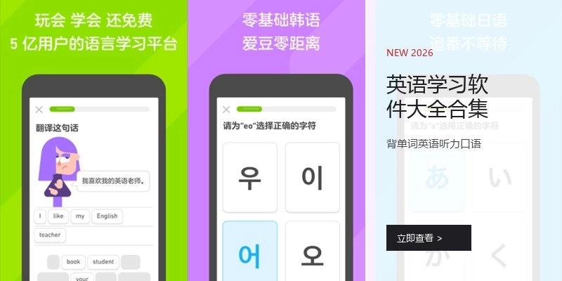 英语学习软件大全合集