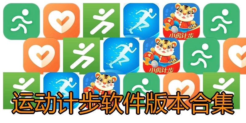 运动计步软件版本合集