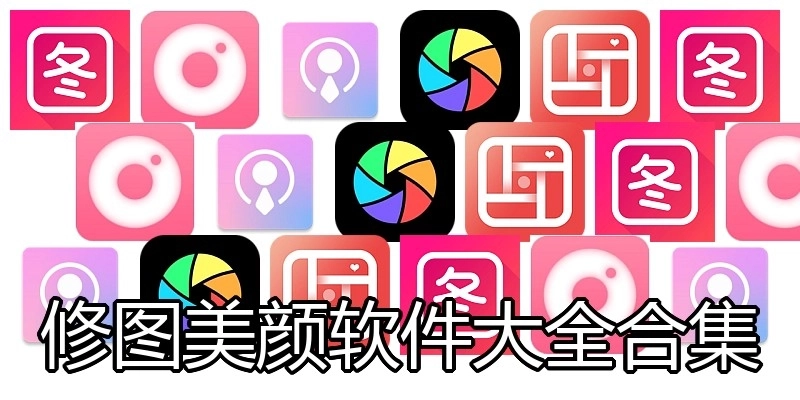 修图美颜软件大全合集