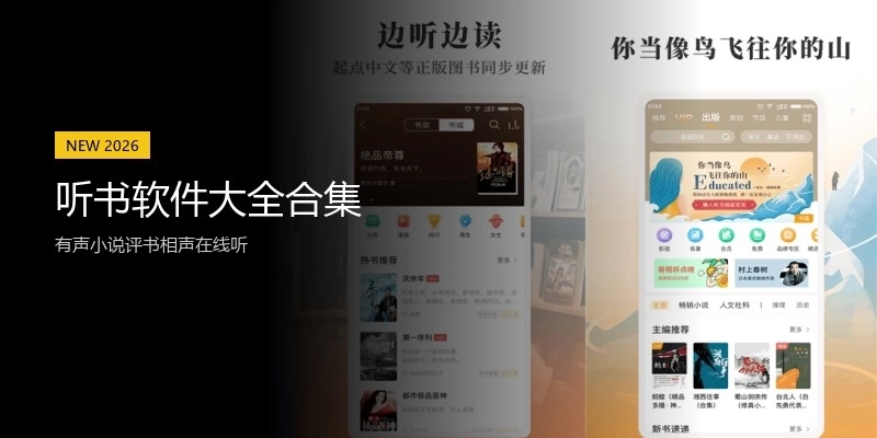 听书软件大全合集