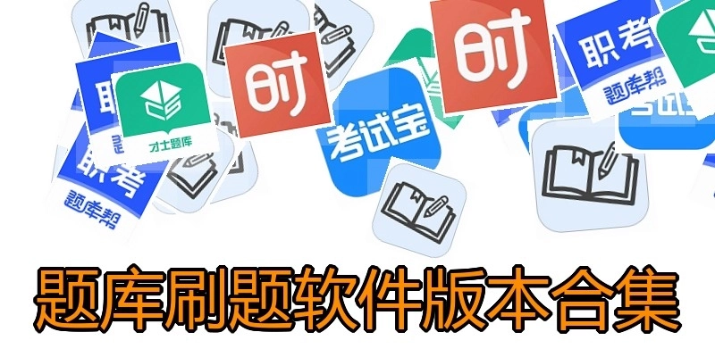 题库刷题软件版本合集