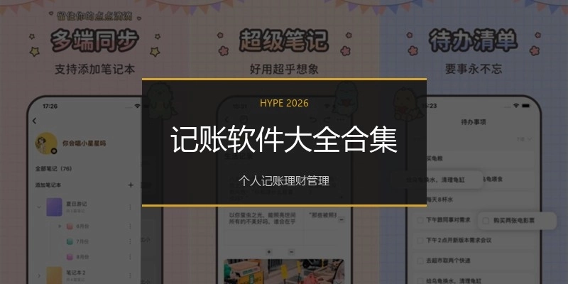 记账软件大全合集