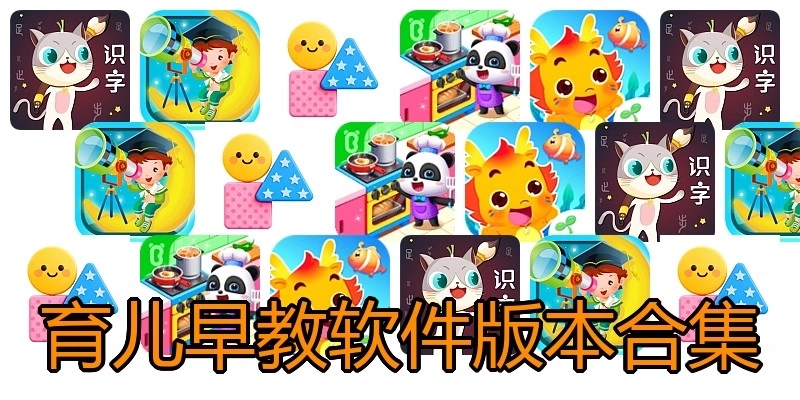 育儿早教软件版本合集