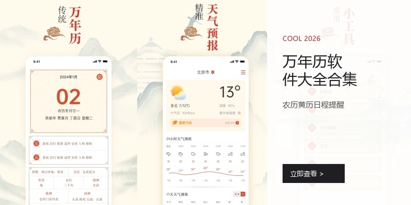 万年历软件大全合集