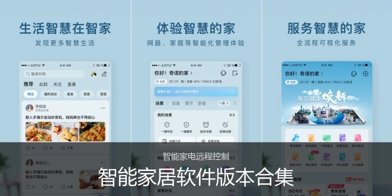 智能家居软件版本合集