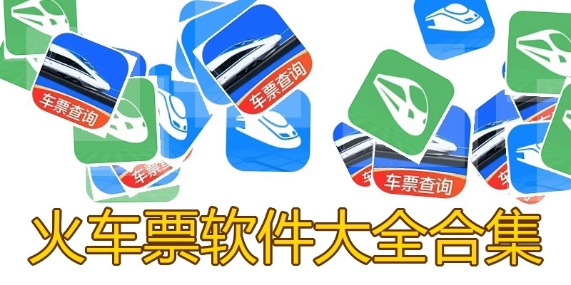 火车票软件大全合集