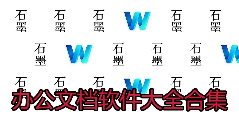 办公文档软件大全合集
