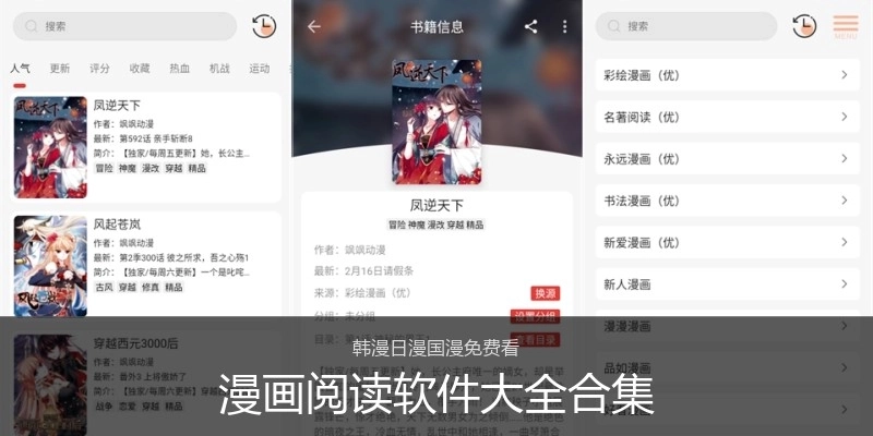 漫画阅读软件大全合集