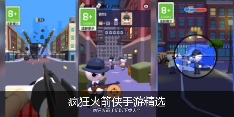 疯狂火箭侠手游精选