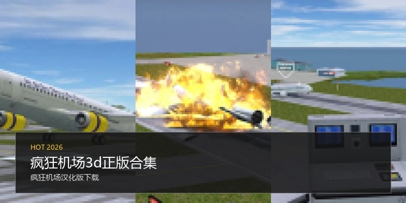 疯狂机场3d正版合集