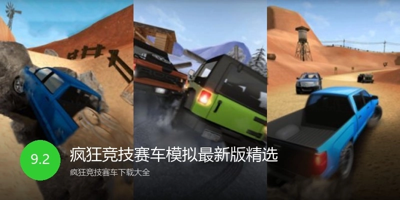 疯狂竞技赛车模拟最新版精选
