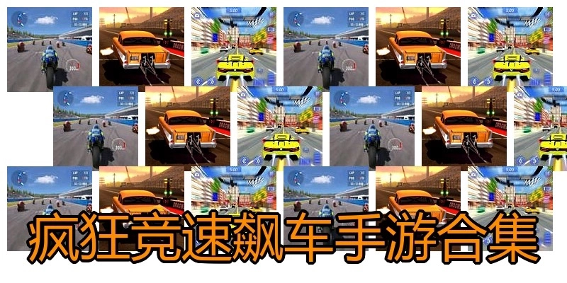 疯狂竞速飙车手游合集