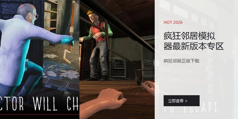 疯狂邻居模拟器最新版本专区