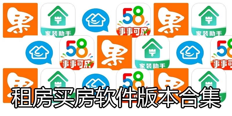 租房买房软件版本合集