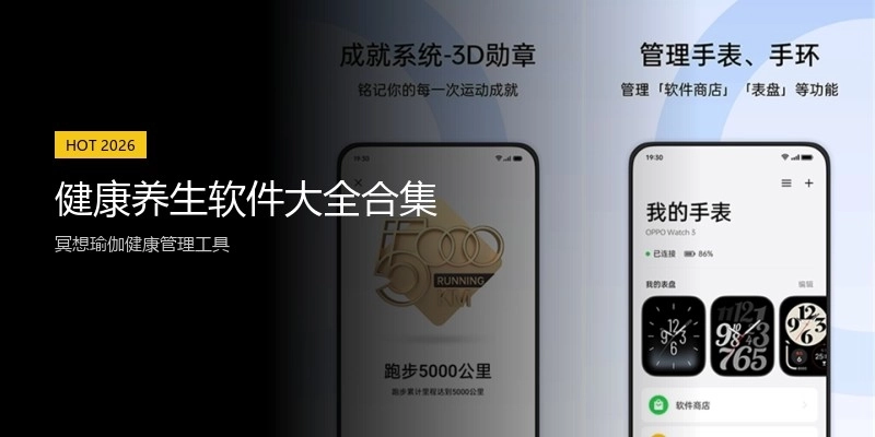 健康养生软件大全合集