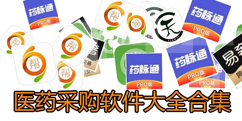 医药采购软件大全合集