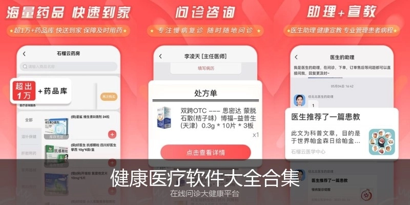健康医疗软件大全合集