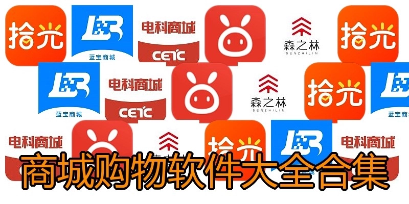 商城购物软件大全合集