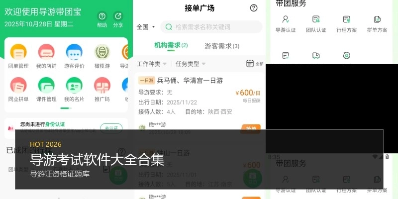 导游考试软件大全合集