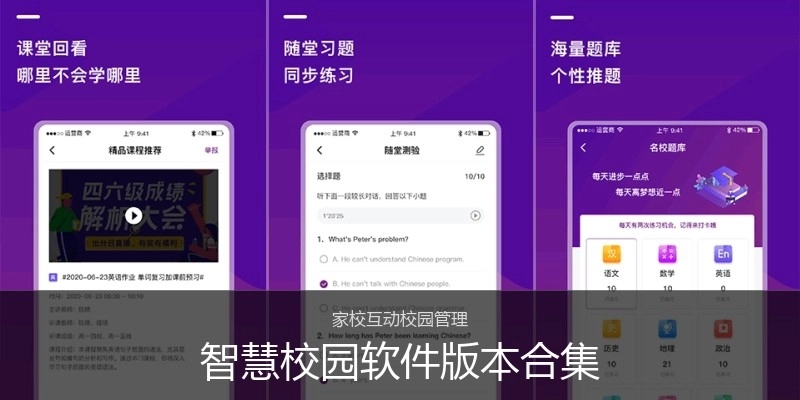 智慧校园软件版本合集