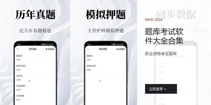 题库考试软件大全合集