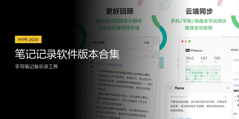 笔记记录软件版本合集