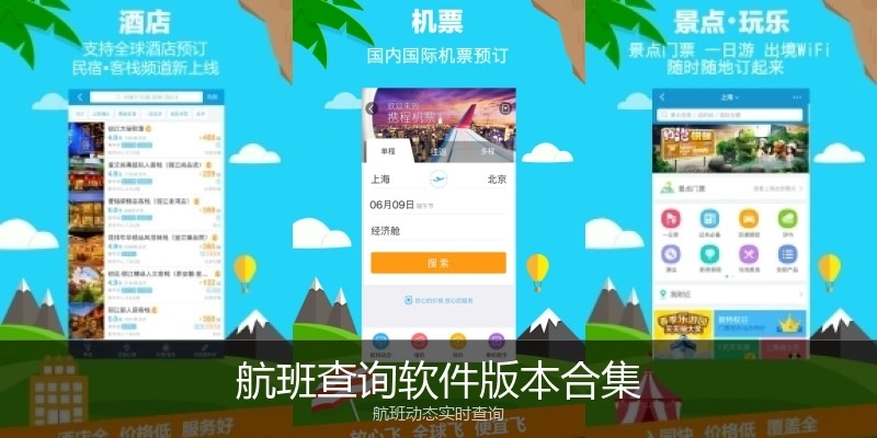 航班查询软件版本合集