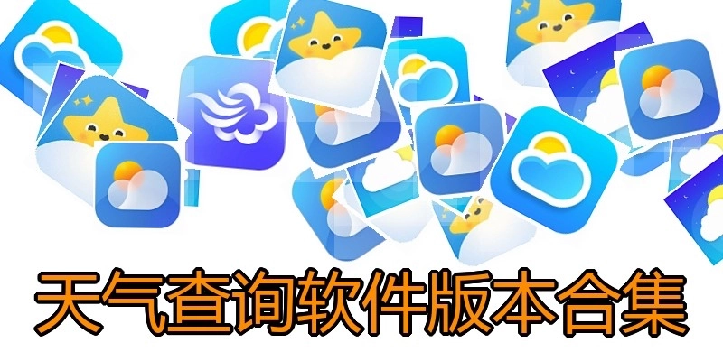 天气查询软件版本合集