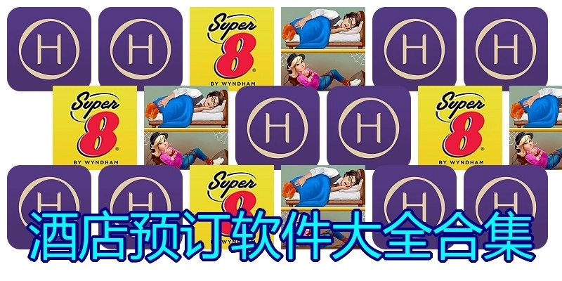 酒店预订软件大全合集