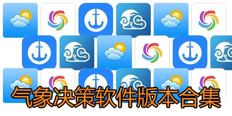 气象决策软件版本合集