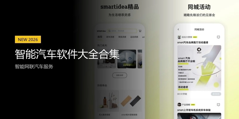 智能汽车软件大全合集