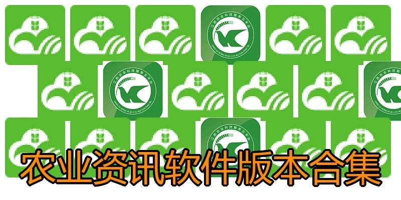 农业资讯软件版本合集