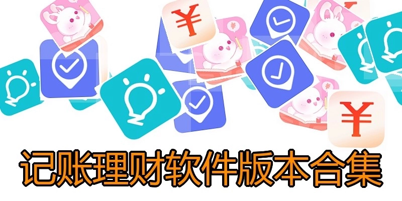 记账理财软件版本合集