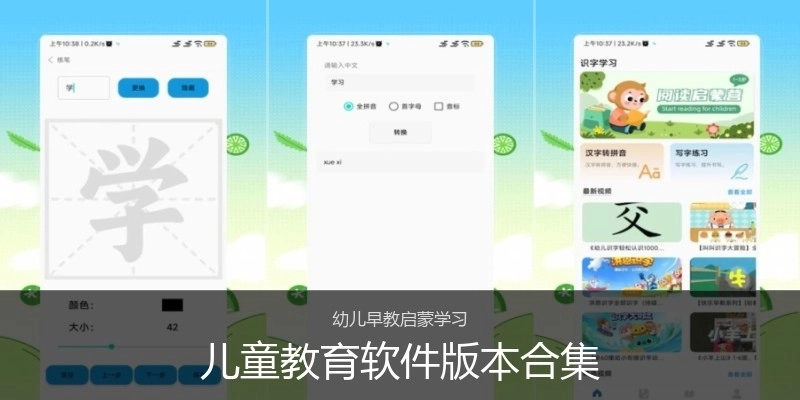 儿童教育软件版本合集