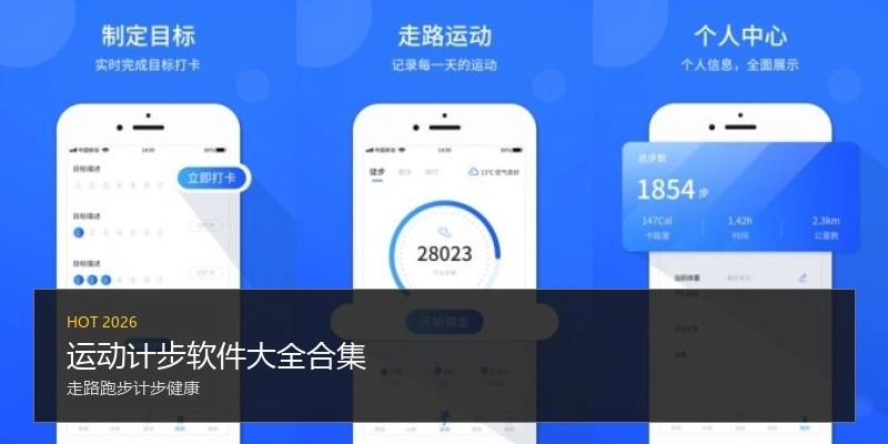 运动计步软件大全合集
